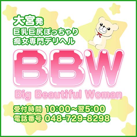 大宮bbw|BBW大宮｜大宮発 ぽっちゃりデリヘ